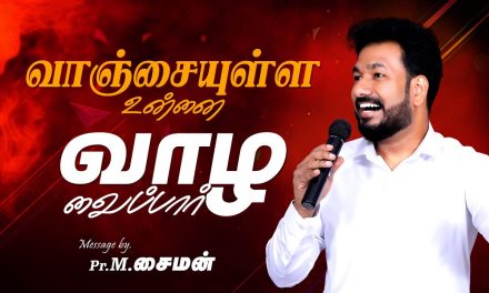 வாஞ்சையுள்ள உன்னை வாழ வைப்பார் | Message By Pastor M.Simon