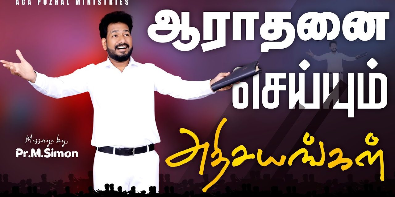 ஆராதனை செய்யும் அதிசயங்கள் | Message By Pastor M.Simon