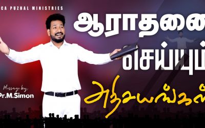 ஆராதனை செய்யும் அதிசயங்கள் | Message By Pastor M.Simon