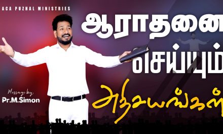 ஆராதனை செய்யும் அதிசயங்கள் | Message By Pastor M.Simon