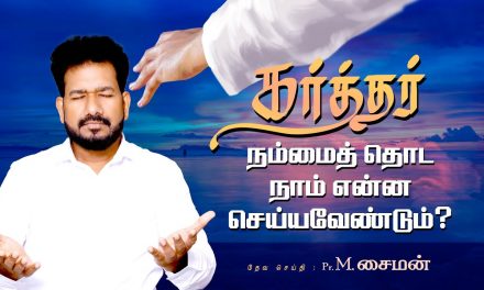 கர்த்தர் நம்மைத் தொட நாம் என்ன செய்யவேண்டும்?  | Message By Pastor M.Simon