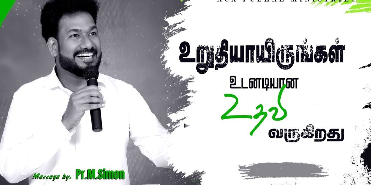 உறுதியாயிருங்கள் உடனடியான உதவி வருகிறது | Message By Pastor M.Simon