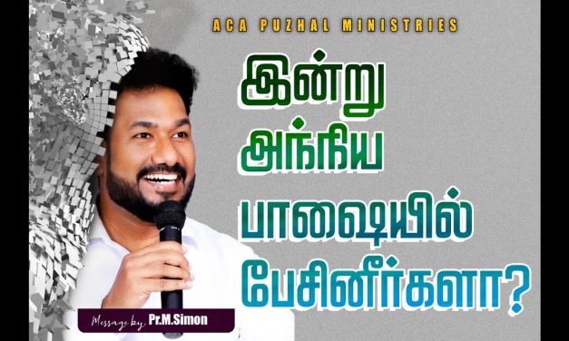 இன்று அந்நிய பாஷையில் பேசினீர்களா? | Message By Pastor M.Simon