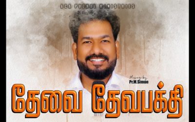 தேவை தேவபக்தி | Message By Pastor M.Simon
