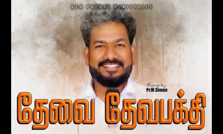 தேவை தேவபக்தி | Message By Pastor M.Simon