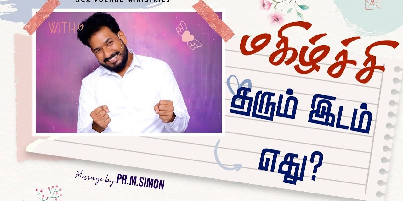 மகிழ்ச்சி தரும் இடம் எது? | Message By Pastor M.Simon