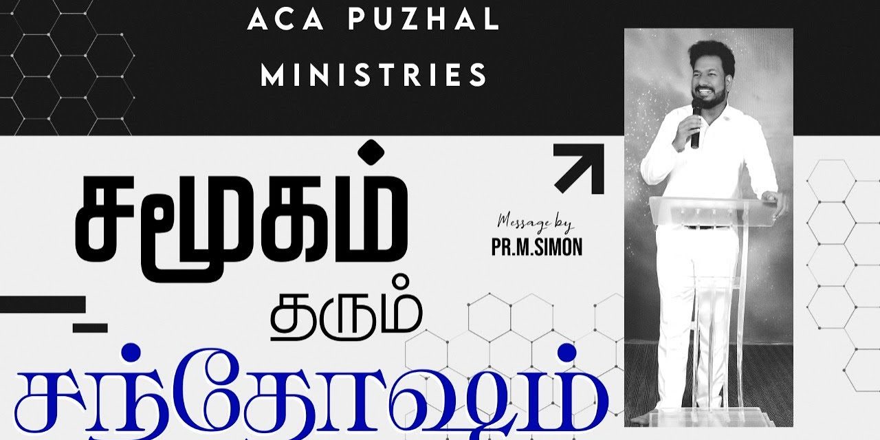 சமூகம் தரும் சந்தோஷம் | Message By Pastor M.Simon