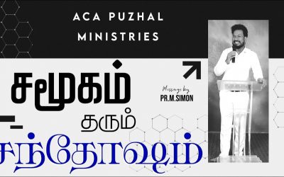 சமூகம் தரும் சந்தோஷம் | Message By Pastor M.Simon