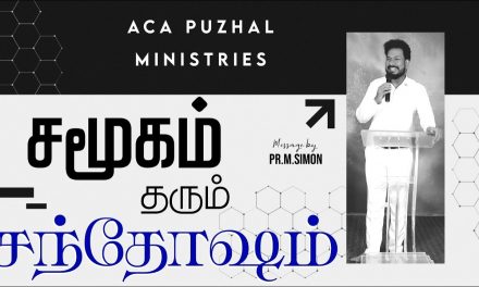 சமூகம் தரும் சந்தோஷம் | Message By Pastor M.Simon