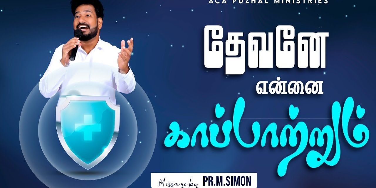 தேவனே என்னை காப்பாற்றும் | Message By Pastor M.Simon