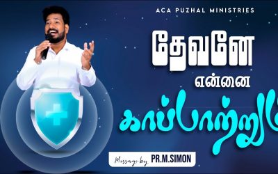தேவனே என்னை காப்பாற்றும் | Message By Pastor M.Simon