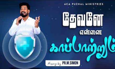 தேவனே என்னை காப்பாற்றும் | Message By Pastor M.Simon