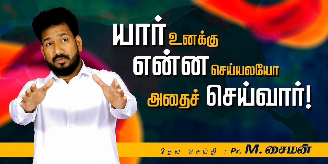 யார் உனக்கு என்ன செய்யலயோ அதைச்  செய்வார்!  | Message By Pastor M.Simon