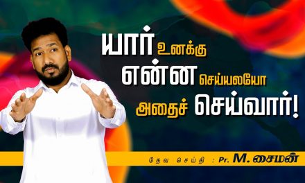 யார் உனக்கு என்ன செய்யலயோ அதைச்  செய்வார்!  | Message By Pastor M.Simon