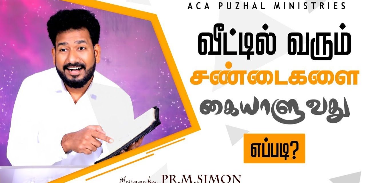 வீட்டில் வரும் சண்டைகளை கையாளுவது எப்படி? | Message By Pastor M.Simon