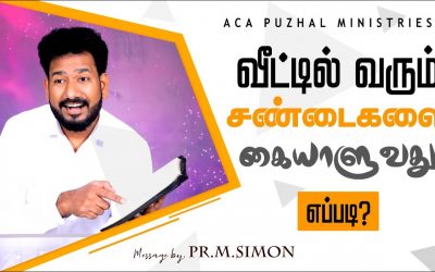 வீட்டில் வரும் சண்டைகளை கையாளுவது எப்படி? | Message By Pastor M.Simon