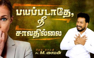 பயப்படாதே, நீ சாவதில்லை  | Message By Pastor M.Simon