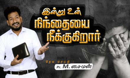 இன்று உன் நிந்தையை நீக்குகிறார் | Message By Pastor M.Simon