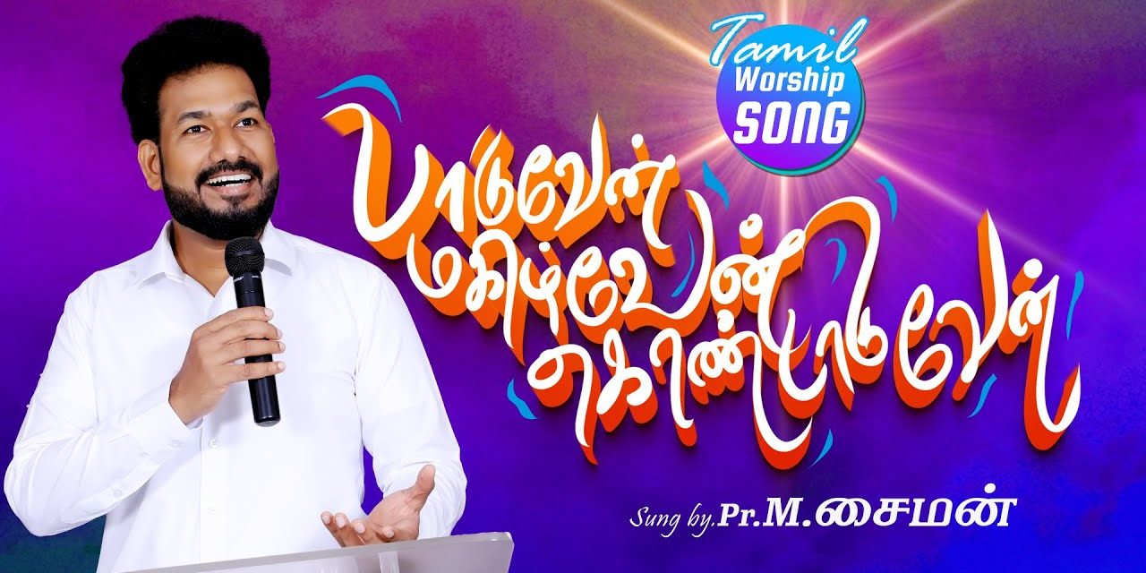 பாடுவேன் மகிழ்வேன் கொண்டாடுவேன் | Message By Pastor M.Simon