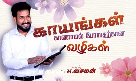 காயங்கள் காணாமல் போவதற்கான வழிகள் | Message By Pastor M.Simon