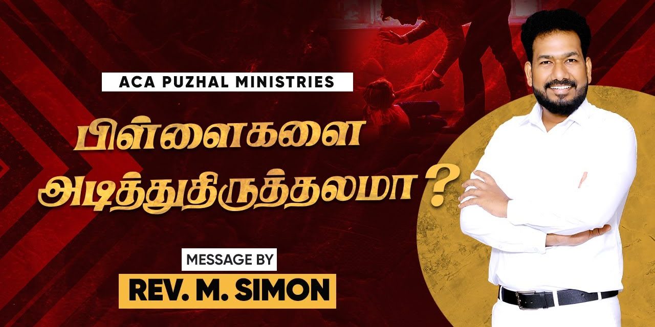 பிள்ளைகளை அடித்துதிருத்தலாமா? | Message By Pastor M.Simon