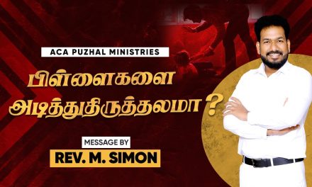 பிள்ளைகளை அடித்துதிருத்தலாமா? | Message By Pastor M.Simon