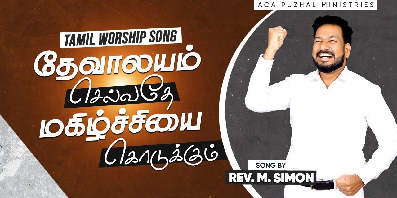 தேவாலயம் செல்வதே மகிழ்ச்சியை கொடுக்கும் | Message By Pastor M.Simon