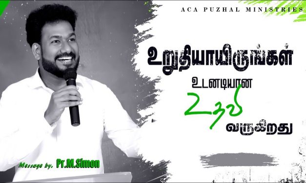 உறுதியாயிருங்கள் உடனடியான உதவி வருகிறது | Message By Pastor M.Simon