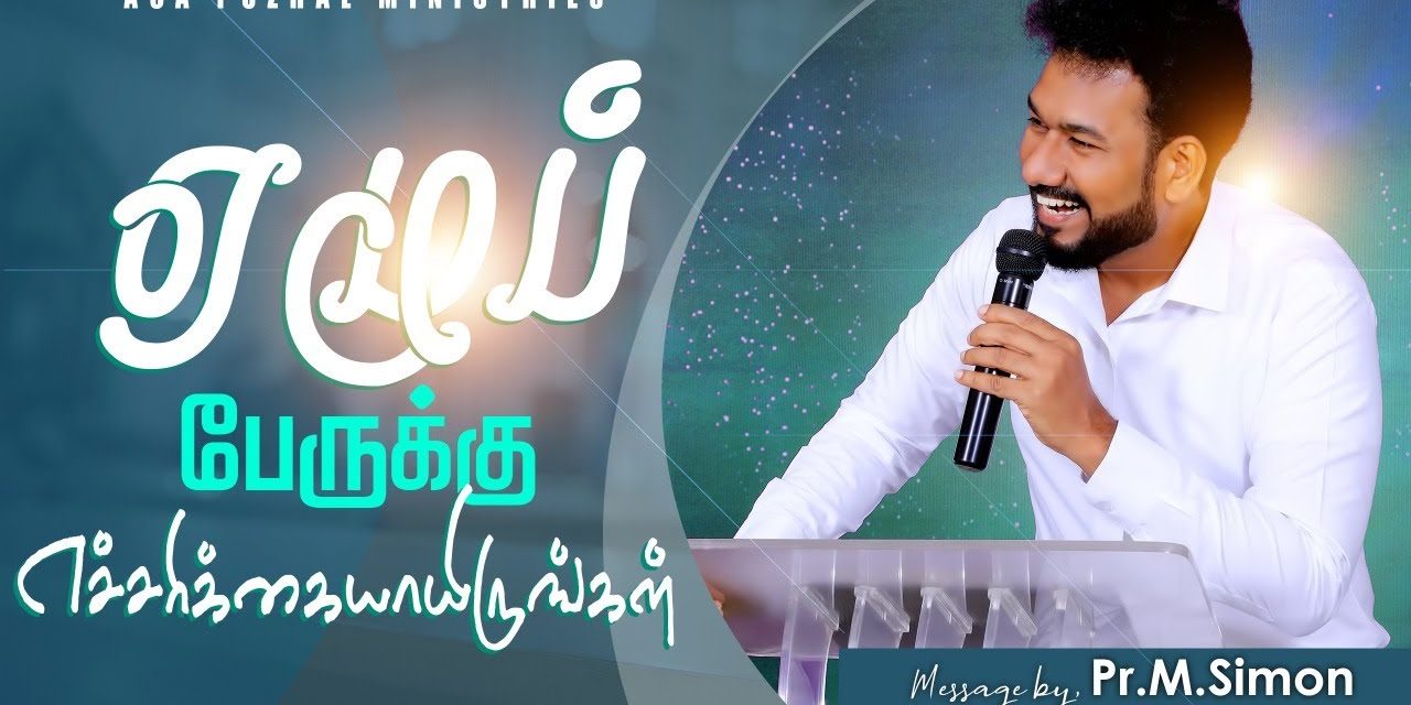 ஏழுப் பேருக்கு எச்சரிக்கையாயிருங்கள் | Message By Pastor M.Simon