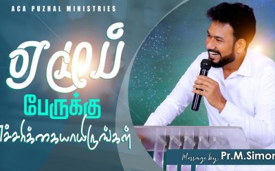 ஏழுப் பேருக்கு எச்சரிக்கையாயிருங்கள் | Message By Pastor M.Simon