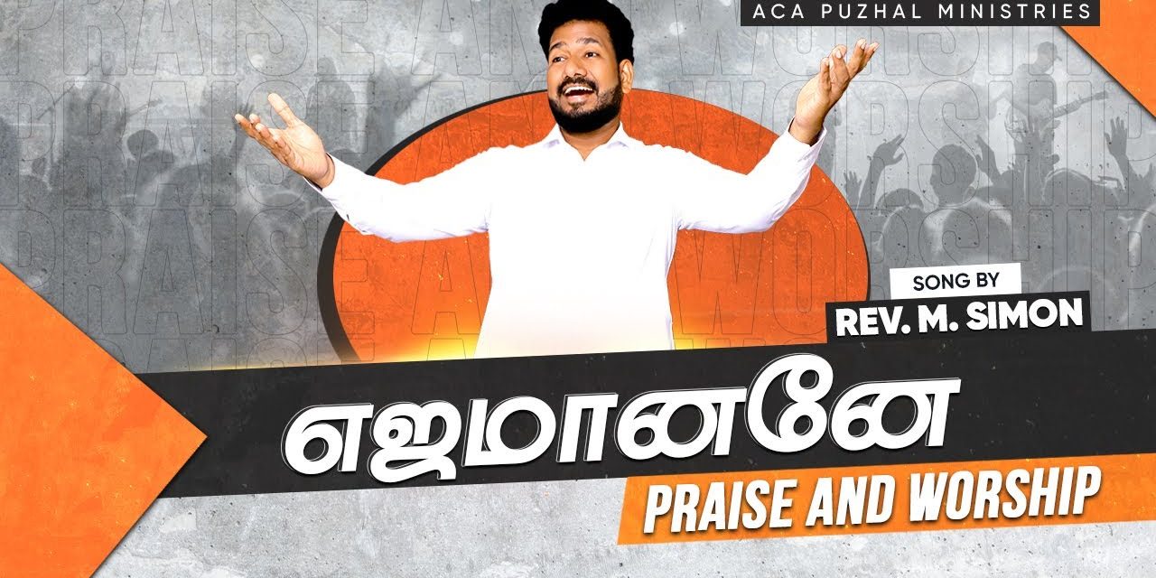 எஜமானனே | Praise And Worship | By Pastor M.Simon