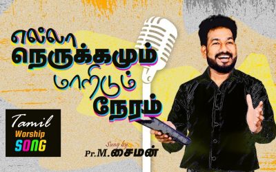 எல்லா நெருக்கமும் மாறிடும் நேரம் | Tamil Worship Song | By Pastor M.Simon