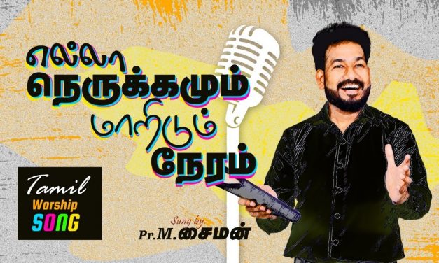 எல்லா நெருக்கமும் மாறிடும் நேரம் | Tamil Worship Song | By Pastor M.Simon