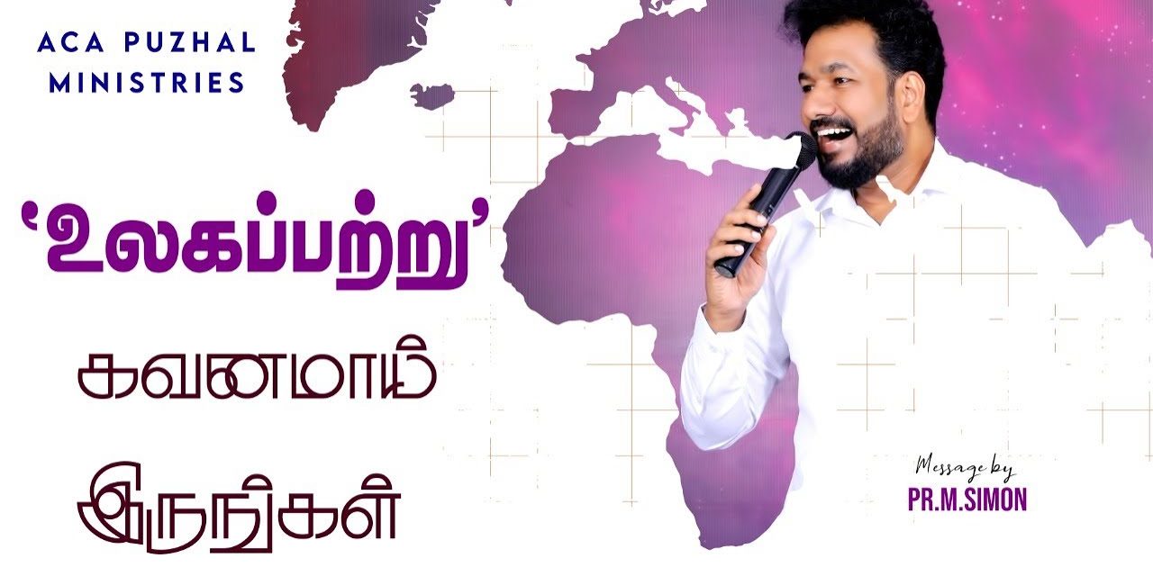 ‘உலகப்பற்று’ கவனமாய் இருங்கள்  | Message By Pastor M.Simon