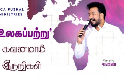 ‘உலகப்பற்று’ கவனமாய் இருங்கள்  | Message By Pastor M.Simon