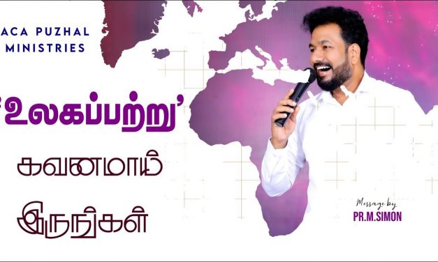 ‘உலகப்பற்று’ கவனமாய் இருங்கள்  | Message By Pastor M.Simon