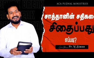 சாத்தானின் சதிகளை சிதைப்பது எப்படி? | Message By Pastor M.Simon