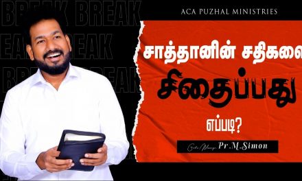 சாத்தானின் சதிகளை சிதைப்பது எப்படி? | Message By Pastor M.Simon