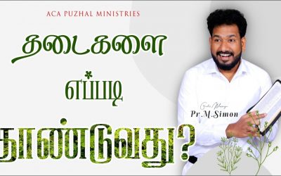 தடைகளை எப்படி தாண்டுவது? | Message By Pastor M.Simon