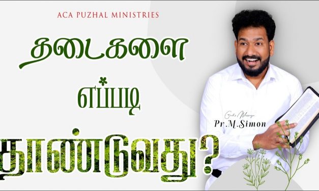 தடைகளை எப்படி தாண்டுவது? | Message By Pastor M.Simon