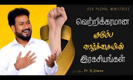 வெற்றிகரமான குடும்ப வாழ்க்கையின் இரகசியங்கள் | Message By Pastor M.Simon