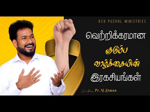 வெற்றிகரமான குடும்ப வாழ்க்கையின் இரகசியங்கள் | Message By Pastor M.Simon