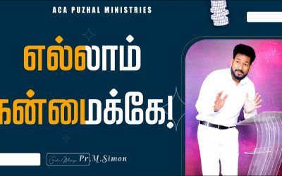 எல்லாம் நன்மைக்கே | Message By Pastor M.Simon