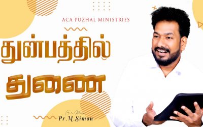 துன்பத்தில் துணை | Message By Pastor M.Simon