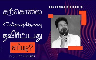 தற்கொலை எண்ணங்களை தவிர்ப்பது எப்படி? | Message By Pastor M.Simon