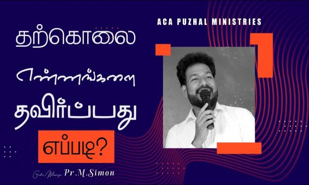 தற்கொலை எண்ணங்களை தவிர்ப்பது எப்படி? | Message By Pastor M.Simon