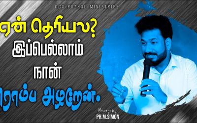 ஏன் தெரியல? இப்பெல்லாம் நான் ரொம்ப அழறேன். | Message By Pastor M.Simon