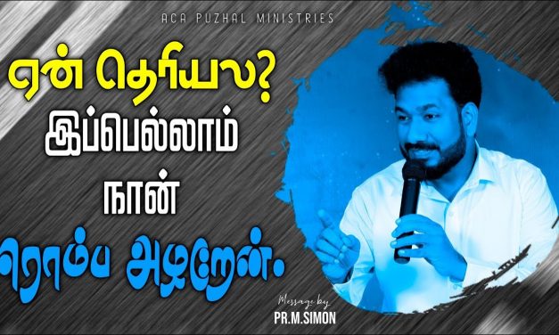 ஏன் தெரியல? இப்பெல்லாம் நான் ரொம்ப அழறேன். | Message By Pastor M.Simon