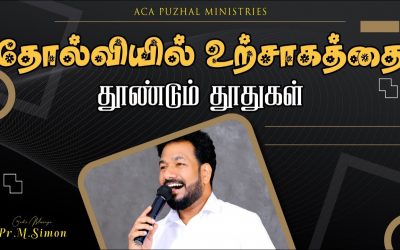 தோல்வியில் உற்சாகத்தை தூண்டும் தூதுகள் | Message By Pastor M.Simon