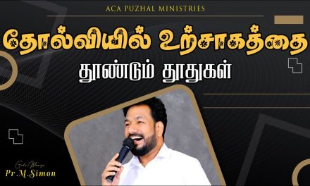 தோல்வியில் உற்சாகத்தை தூண்டும் தூதுகள் | Message By Pastor M.Simon